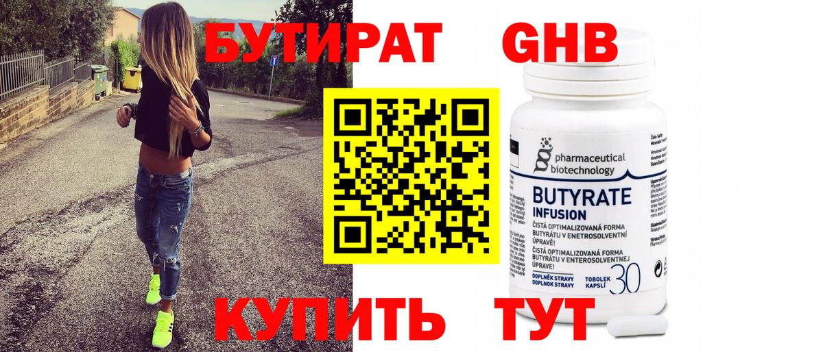 Бутират GHB  Вход с VPN  Шадринск 