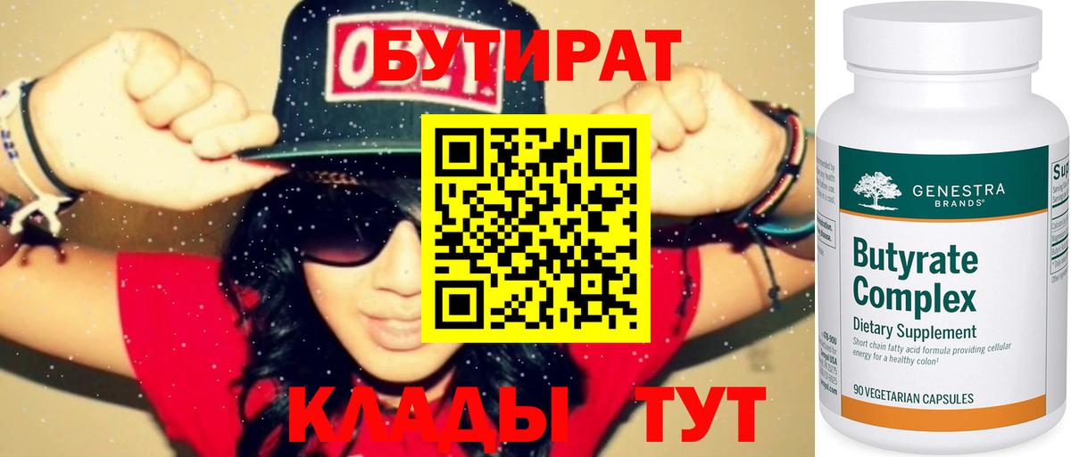 Бутират  Шадринск  Бутират оксана 