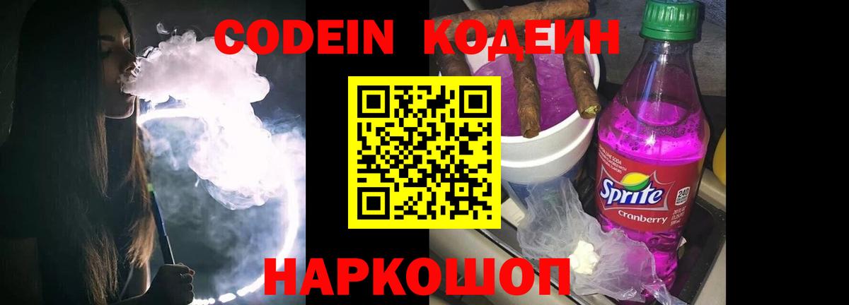 Шадринск  Codein Purple Drank  Кодеин напиток Lean (лин)  Вход с VPN 